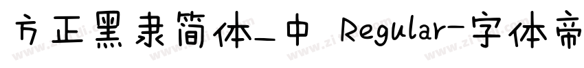 方正黑隶简体_中 Regular字体转换